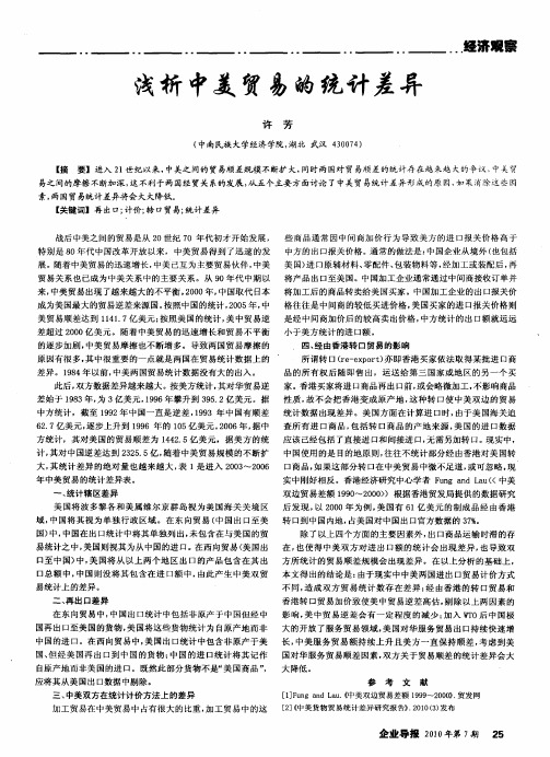 浅析中美贸易的统计差异