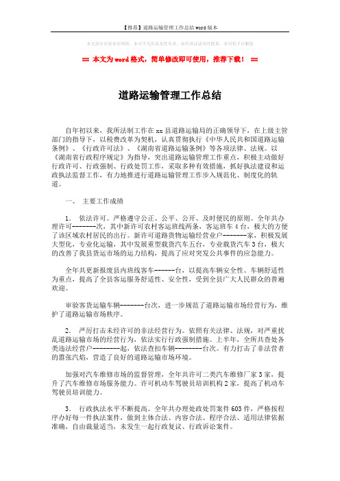 【推荐】道路运输管理工作总结word版本 (2页)