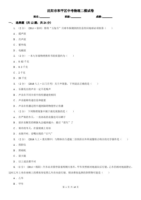 沈阳市和平区中考物理二模试卷