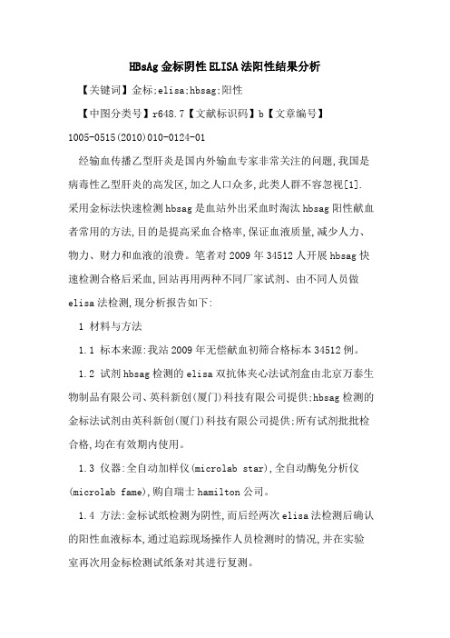 HBsAg金标阴性ELISA法阳性结果分析