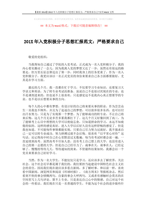 【最新2018】201X年入党积极分子思想汇报范文：严格要求自己-实用word文档 (2页)