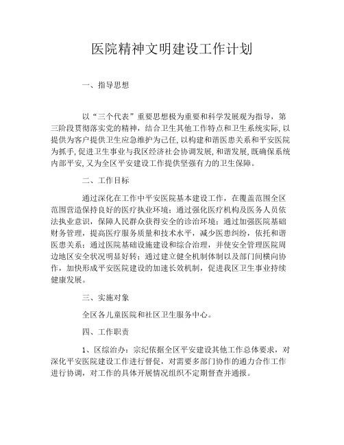 医院精神文明建设工作计划