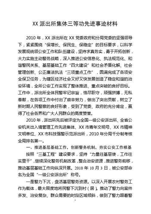 XX派出所集体三等功先进事迹材料