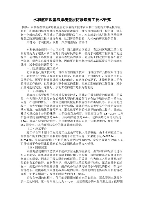 水利枢纽坝基深厚覆盖层防渗墙施工技术研究