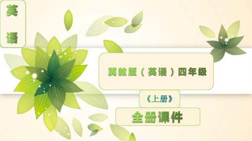 冀教版英语四年级上册全册完整课件【免费】