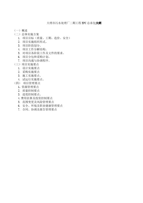 大理市污水处理厂二期工程EPC总承包大纲