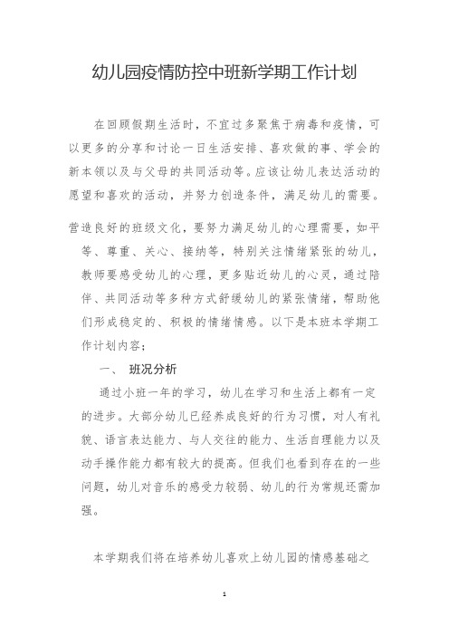 幼儿园疫情防控中班新学期工作计划