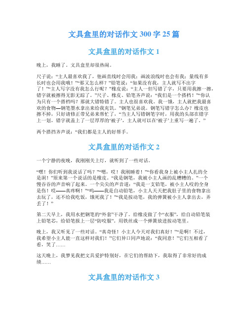文具盒里的对话作文300字25篇
