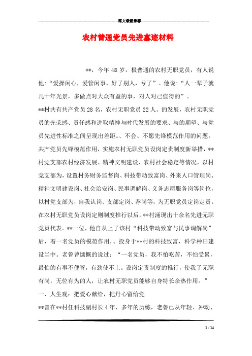 农村普通党员先进事迹材料