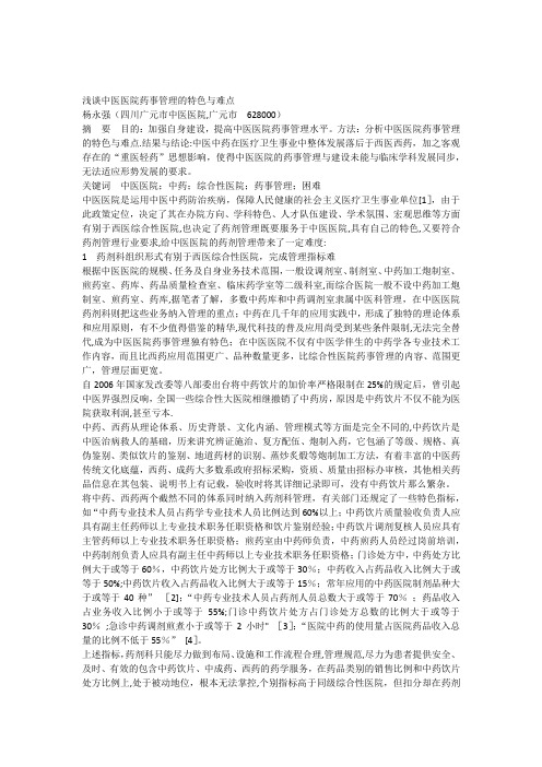 浅谈中医医院药事管理的特色与难点