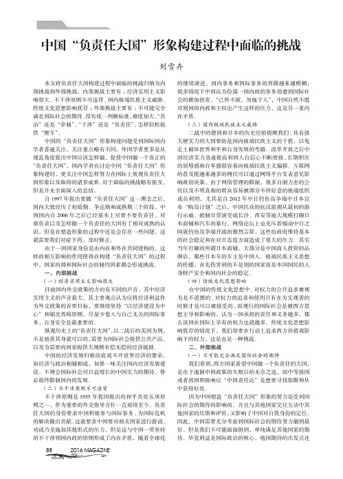 中国'负责任大国'形象构建过程中面临的挑战