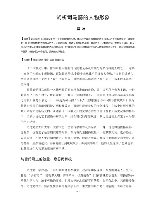 试析司马懿的人物形象