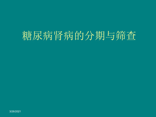 糖尿病肾病分期 (2)ppt课件