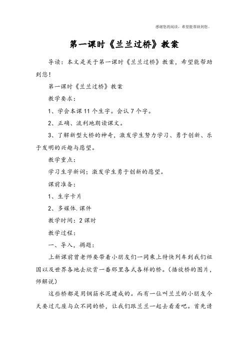 第一课时《兰兰过桥》教案