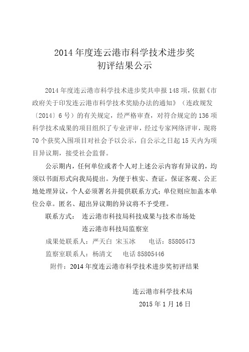 2014年度连云港市科学技术进步奖