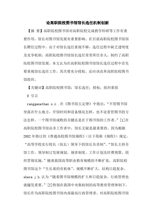 高职院校图书馆馆长选任机制创新