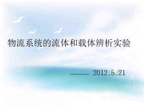 物流系统的流体和载体辨析实验
