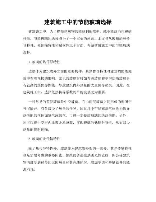 建筑施工中的节能玻璃选择