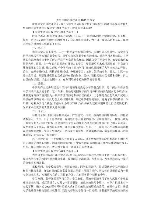 大学生团员自我评价1000字范文