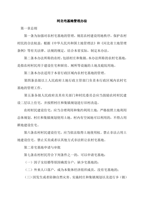 宅基地管理办法