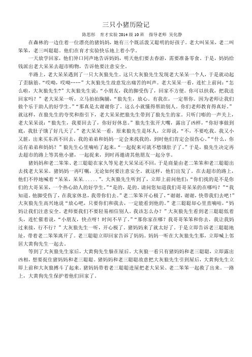 陈思彤三只小猪历险记