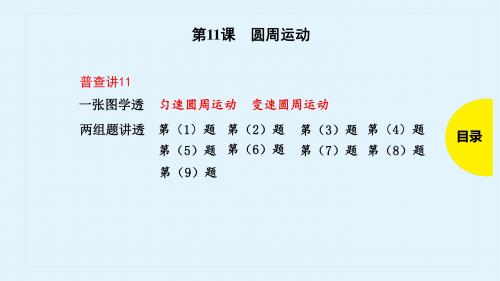 第11课 圆周运动