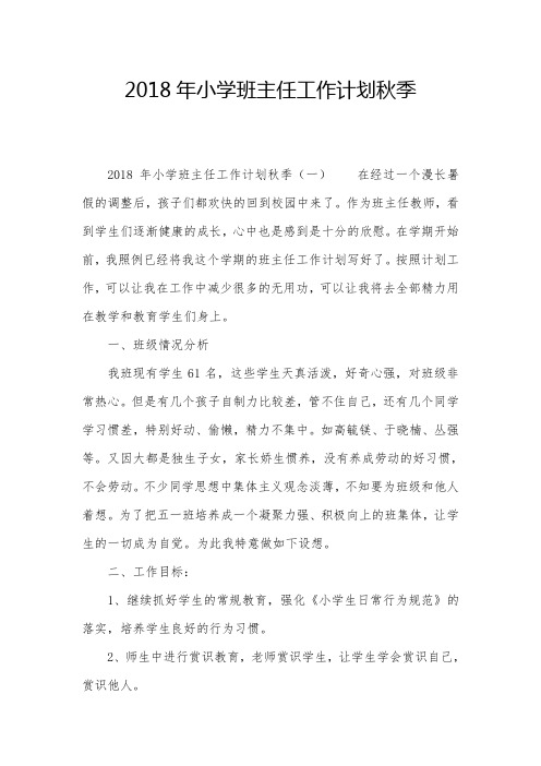 2018年小学班主任工作计划秋季