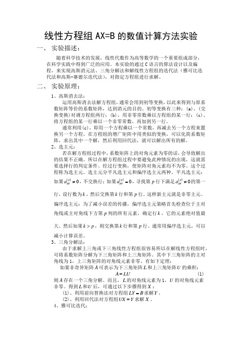 线性方程组数值算法C语言实现(附代码)
