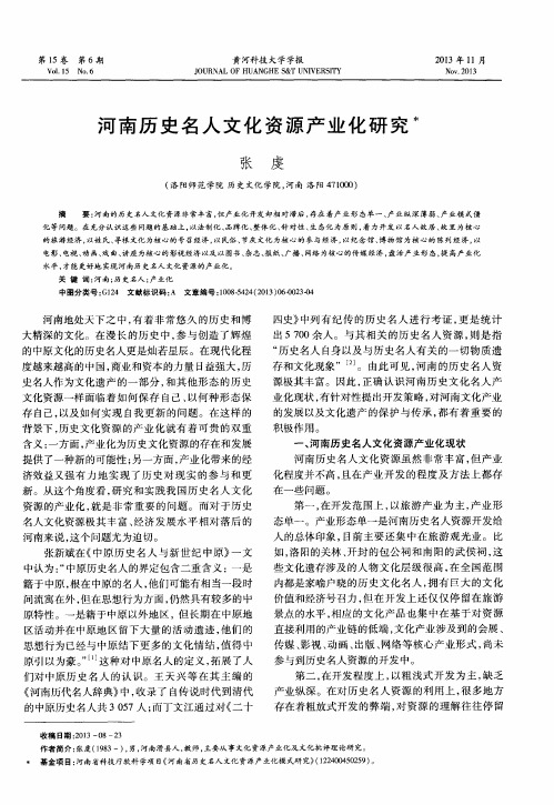 河南历史名人文化资源产业化研究
