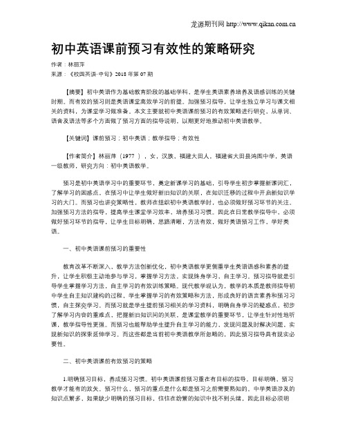 初中英语课前预习有效性的策略研究