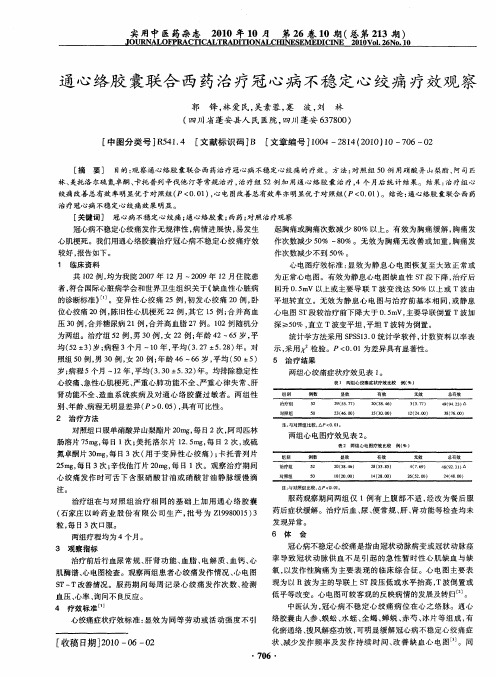 通心络胶囊联合西药治疗冠心病不稳定心绞痛疗效观察