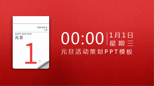 红色简约典雅风格元旦活动策划PPT模板