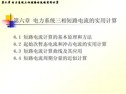 电力系统分析第6章...课件