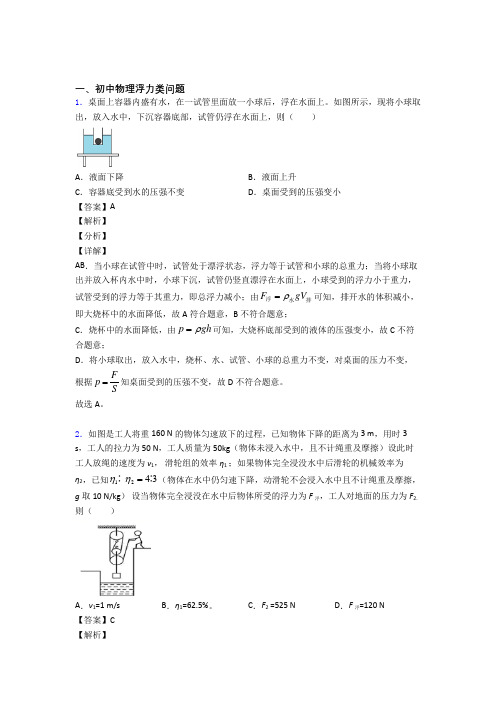2020-2021中考物理(浮力类问题提高练习题)压轴题训练附答案解析