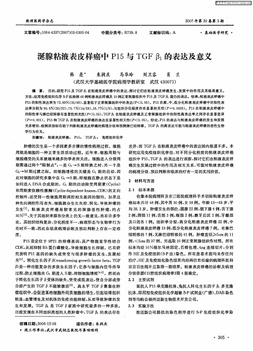 涎腺粘液表皮样癌中P15与TGF β1的表达及意义