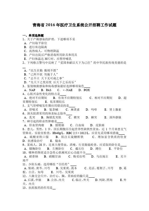 青海省2016年医疗卫生系统公开招聘工作试题