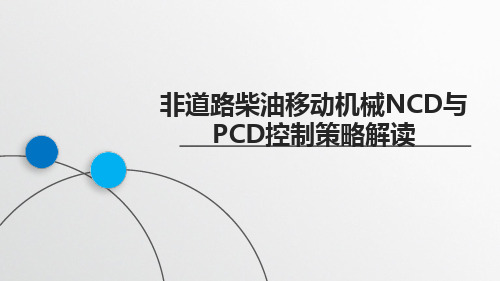 非道路移动机械第四阶段介绍(NCD、PCD)