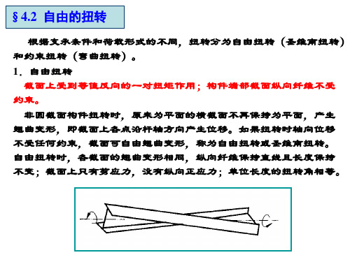 第四章  杆件的扭转与梁的弯扭屈曲