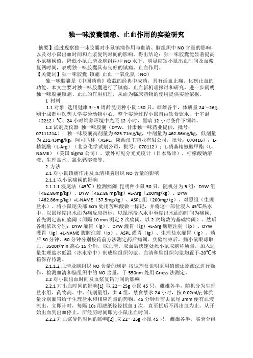 独一味胶囊镇痛、止血作用的实验研究