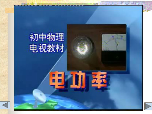 电功率教学课件