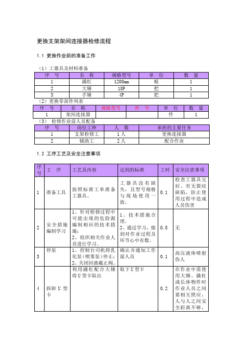 更换支架架间连接器检修流程