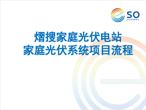 家庭光伏系统项目流程