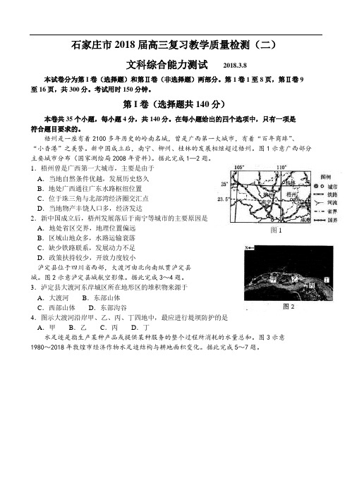 最新-河北省石家庄市2018届高三下学期复习教学质量检测(二)文科综合试题及答案 精品