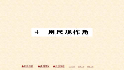 北师版七年级数学下册练习课件：2.4 用尺规作角