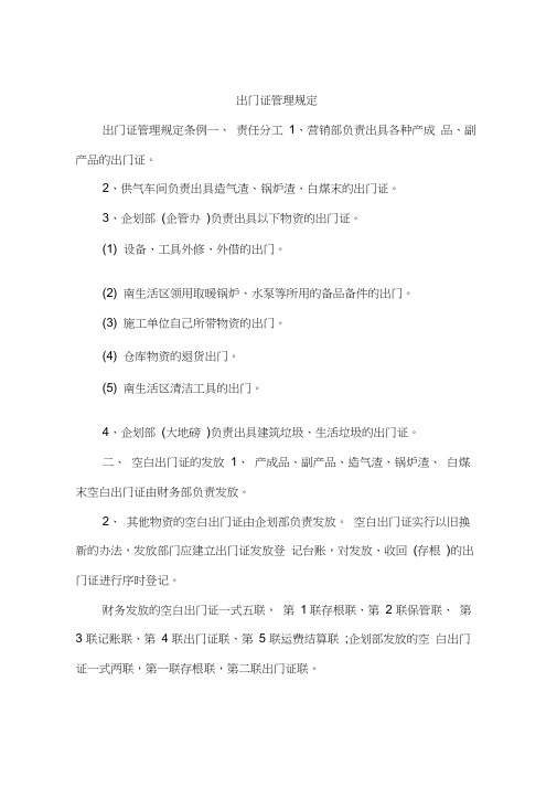 出门证管理规定