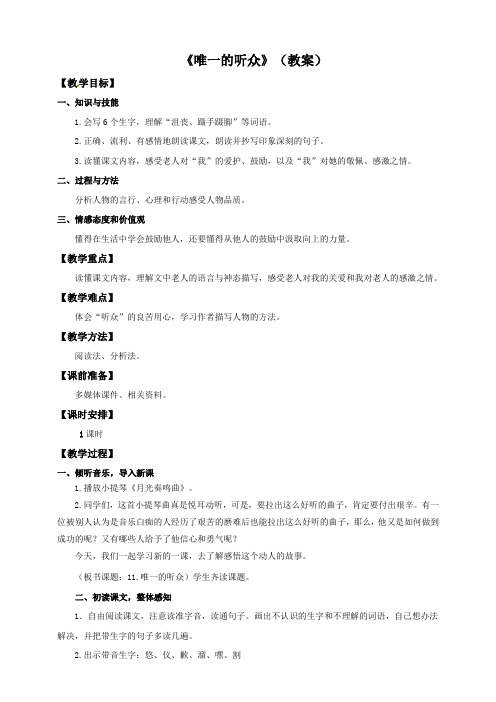 最新人教版六年级语文上册唯一的听众教案及反思