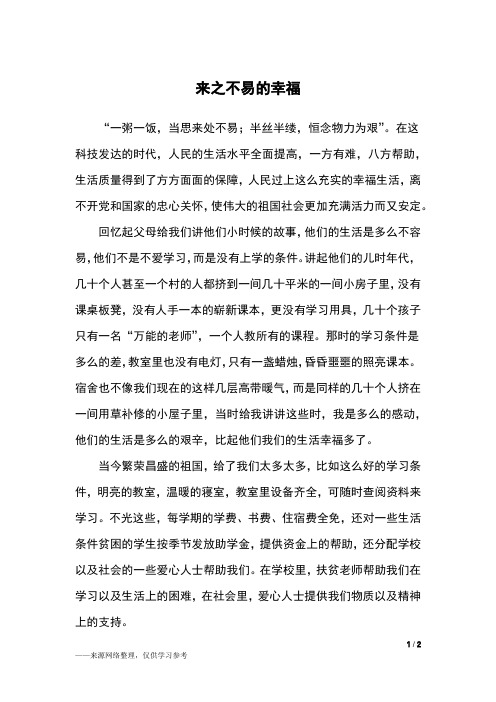 来之不易的幸福_高二作文