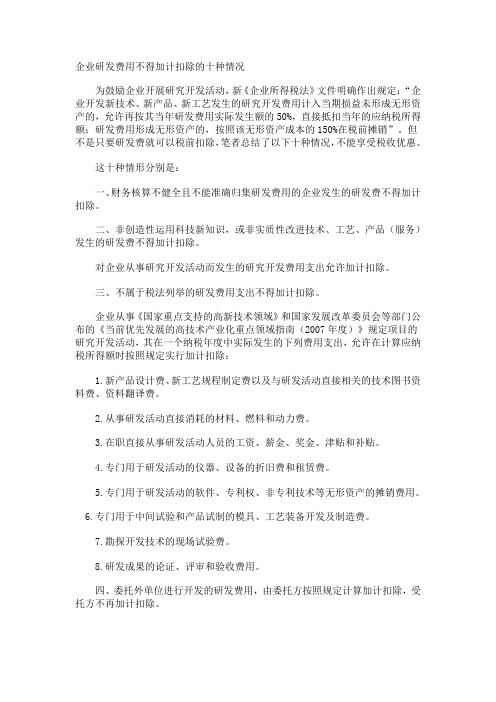 企业研发费用不得加计扣除的十种情况