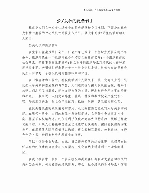 公关礼仪的要点作用.doc