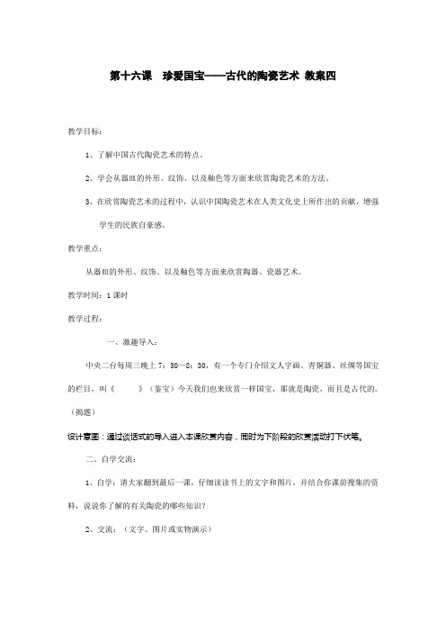 第十六课 珍爱国宝──古代的陶瓷艺术 教案四 小学美术教案说课稿